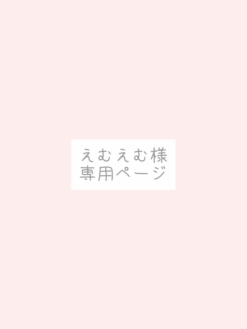 えむえむ様、専用ページ