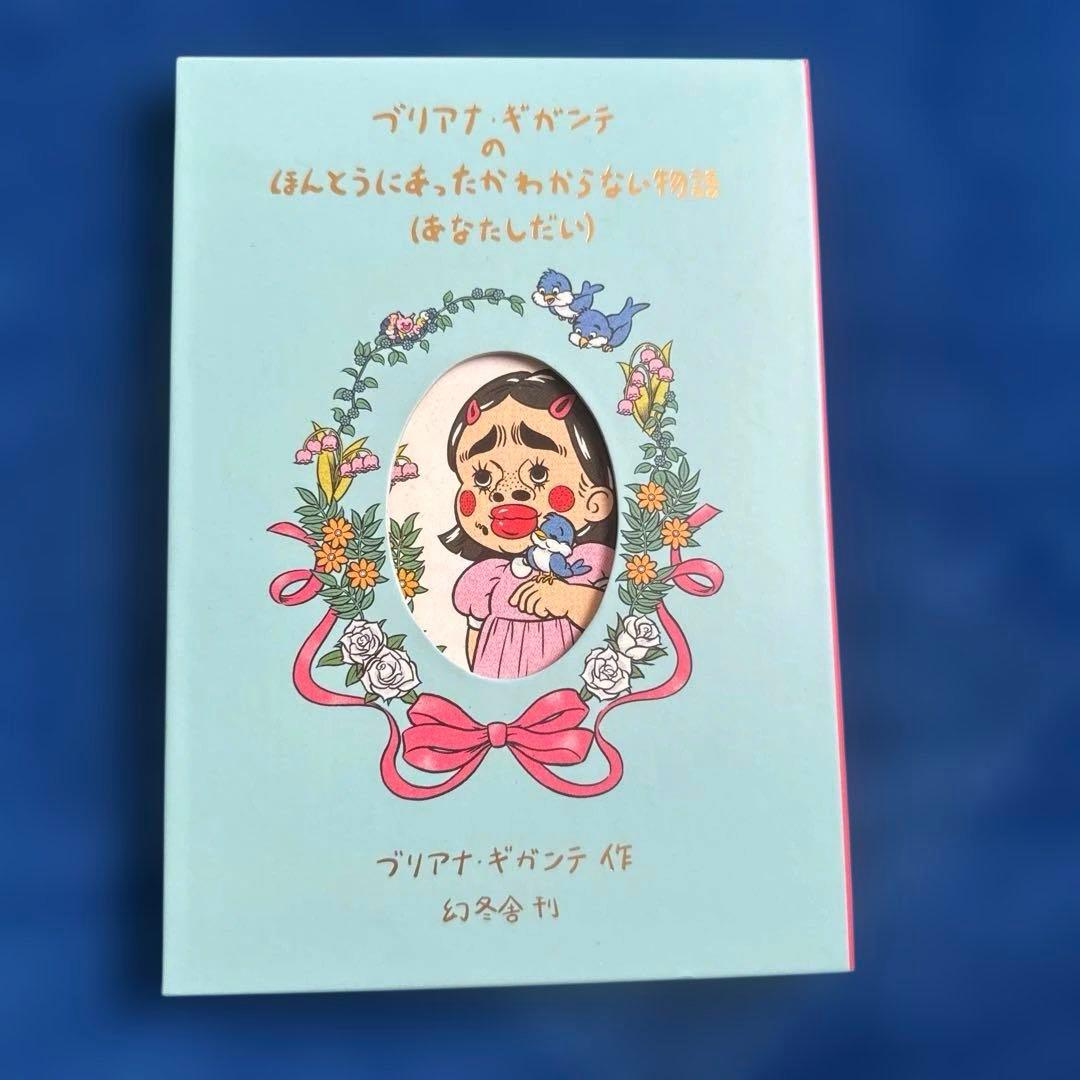 【サイン入り】ブリアナギガンテ 特装版 絵本