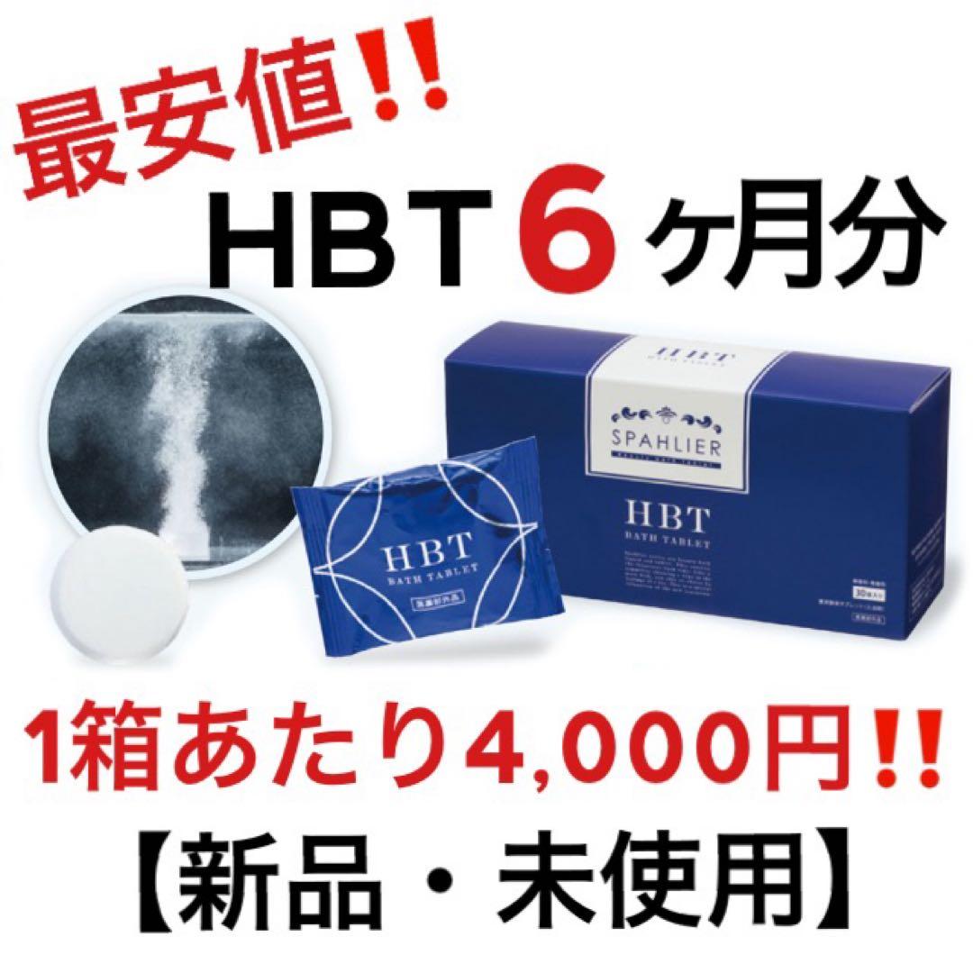 HBT ハイバブルバスタブレット 重炭酸 入浴剤 6ヶ月分 YOSA