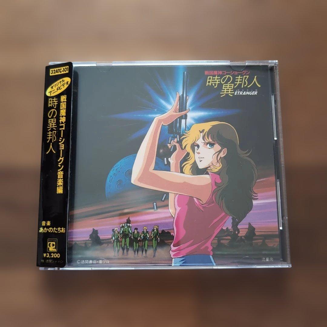 CD ゴーショングン　音楽編時の異邦人 　美品