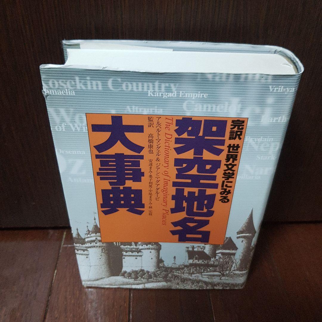 完訳世界文学にみる架空地名大事典