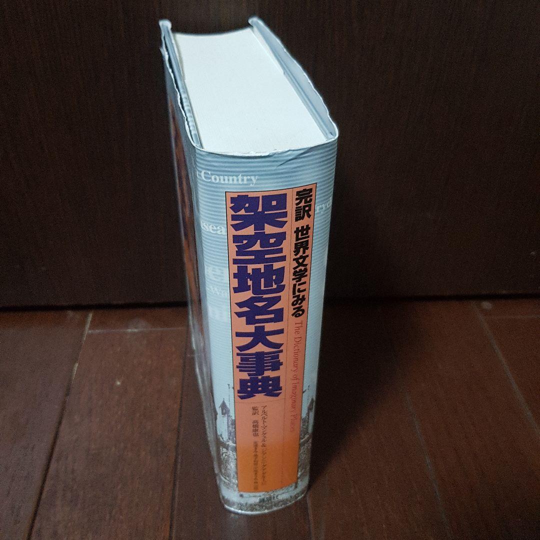 完訳世界文学にみる架空地名大事典