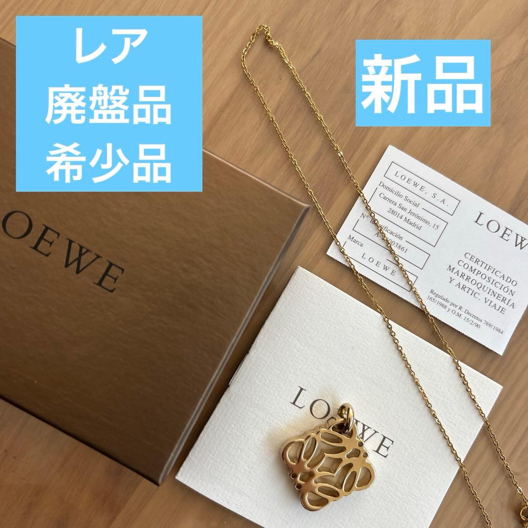 未使用品　正規品LOEWE アナグラムチャーム