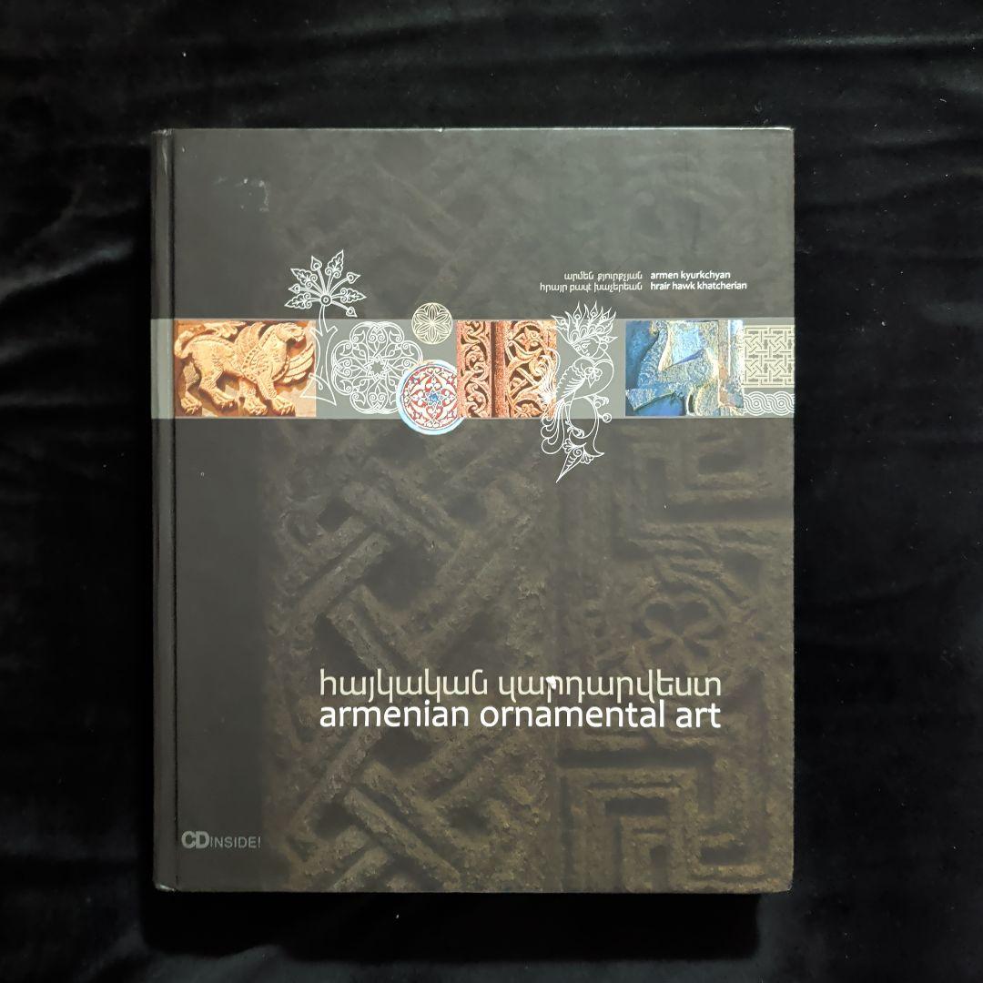 アルメニア装飾芸術