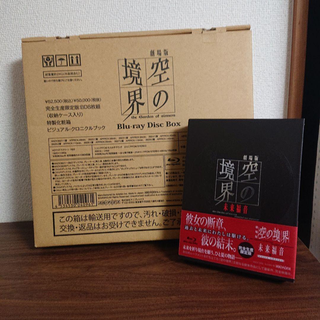 劇場版「空の境界」 Blu-ray Disc Box　完全生産限定&未来福音