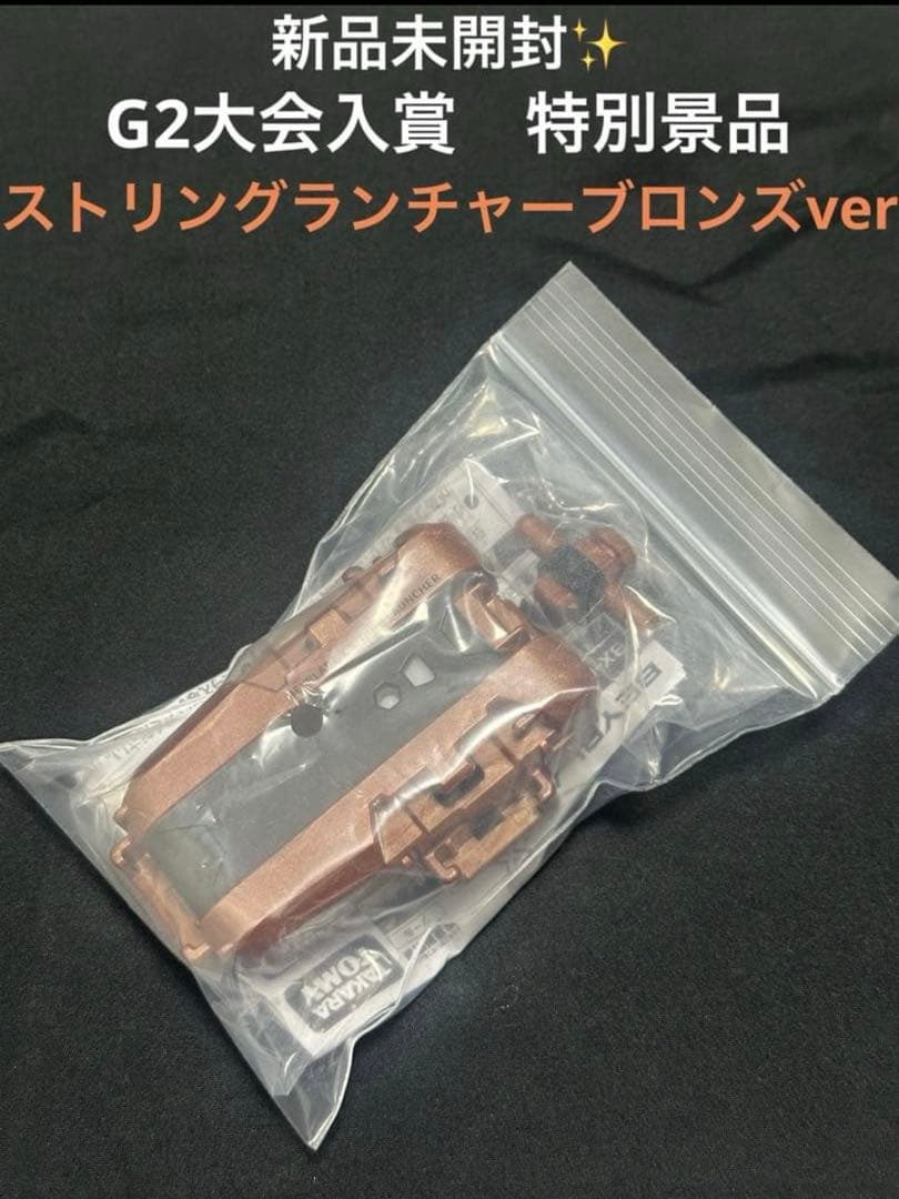き*！様 新品未開封　G2大会 ストリングランチャーブロンズ ベイブレードX