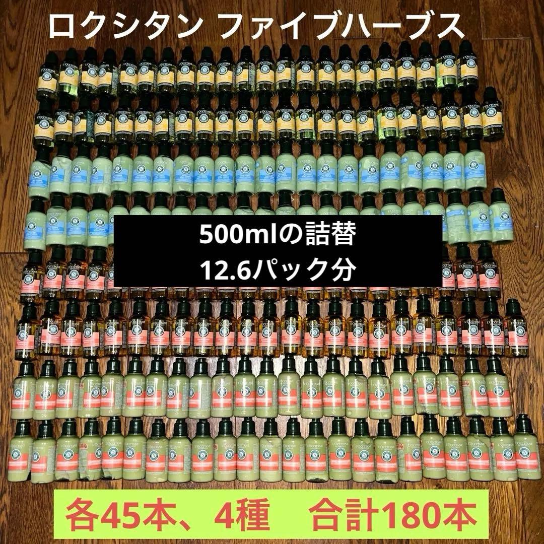 ロクシタン　シャンプー コンディショナー ボディ乳液 ボディシャンプー　180本