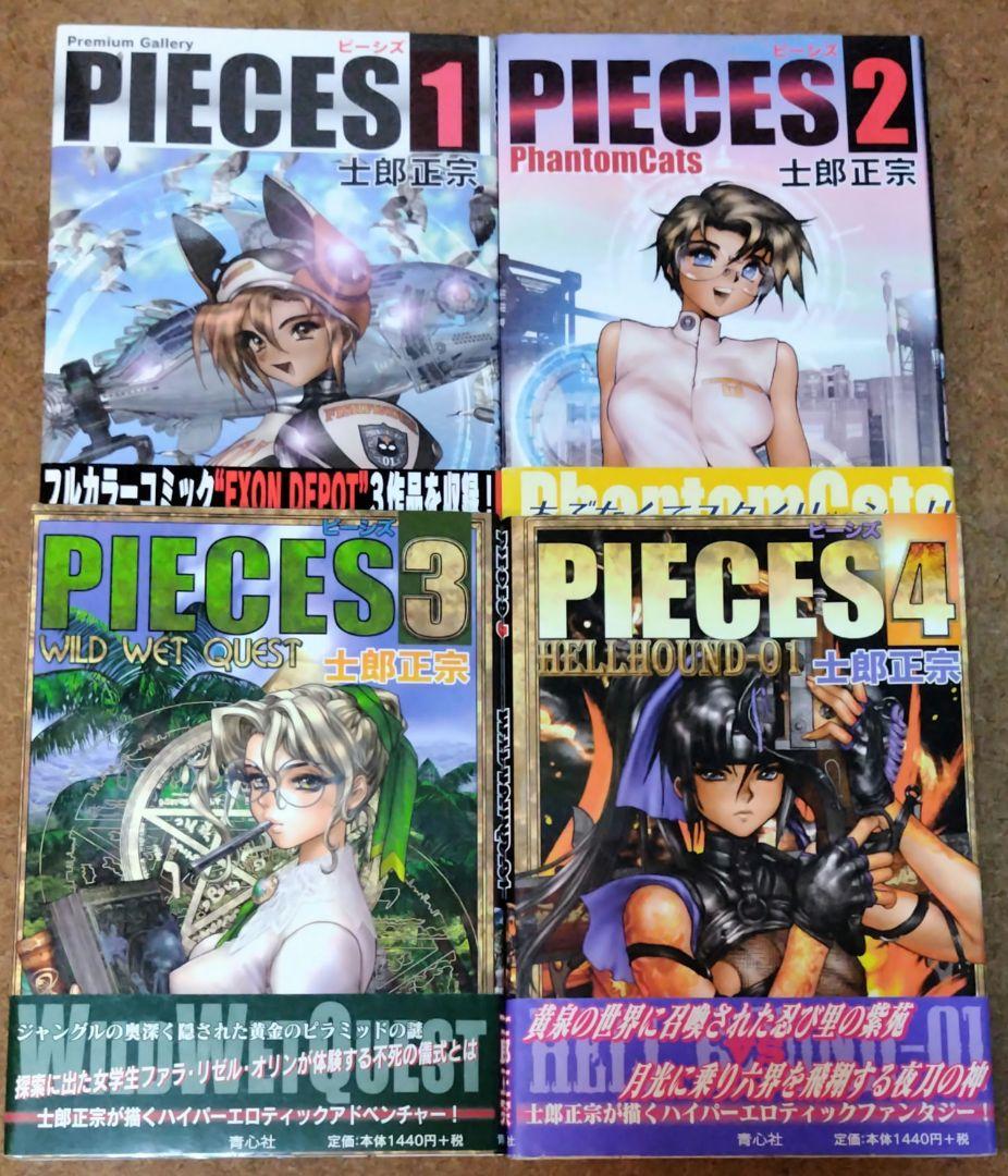 PIECES 1～8 士郎正宗