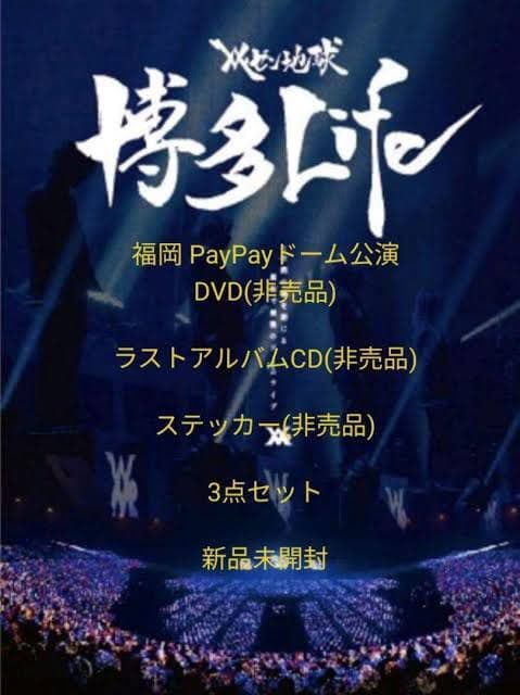 レペゼン地球解散ライブ非売品3点(完全未開封)