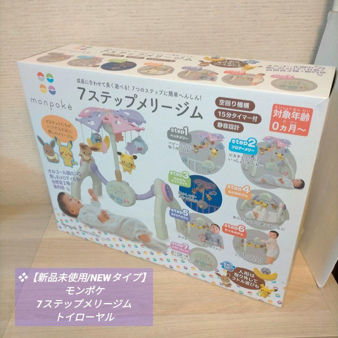 ❖【新品未使用/NEWタイプ】モンポケ 7ステップメリージム トイローヤル