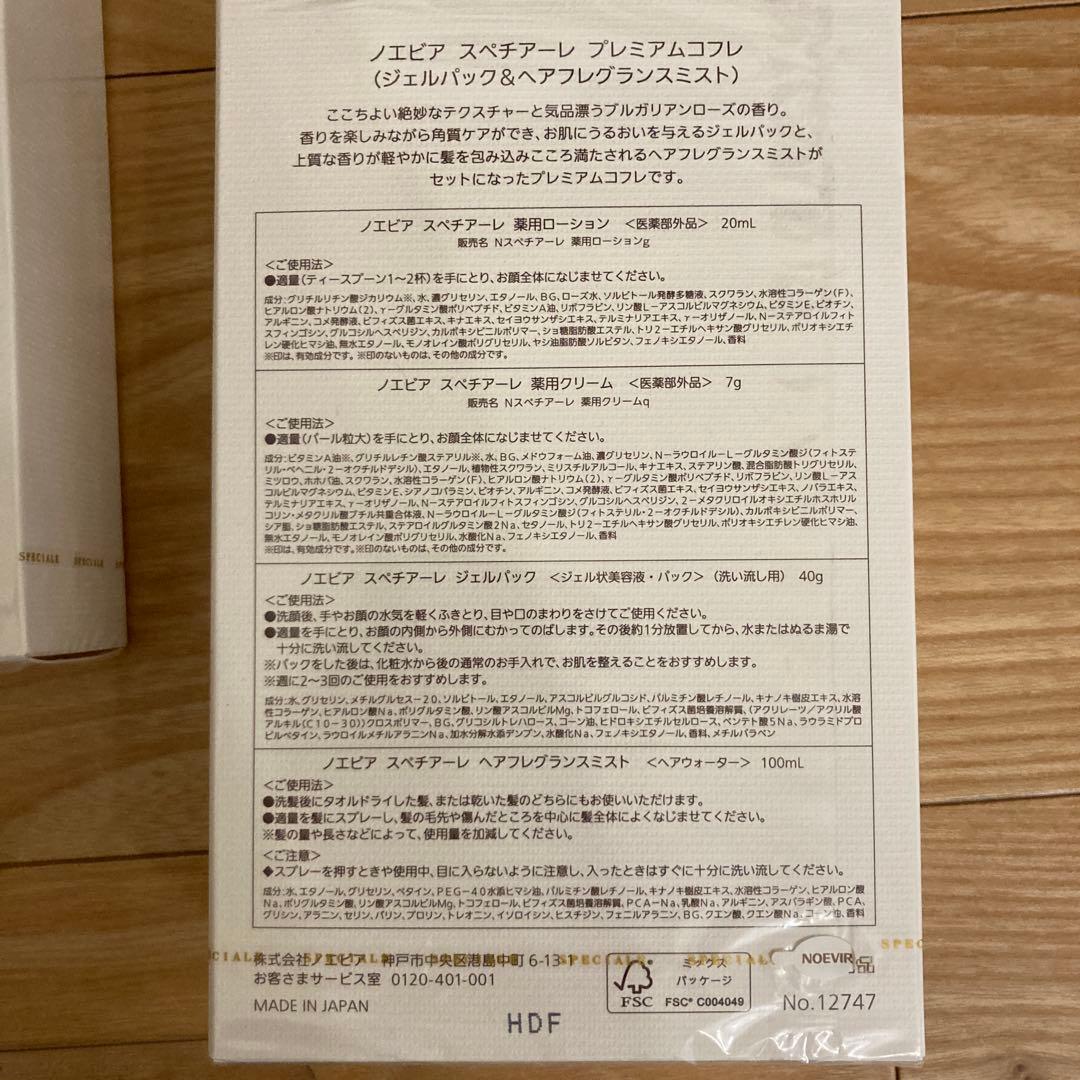 ノエビア　スペチアーレ　プレミアムコフレ　2点セット