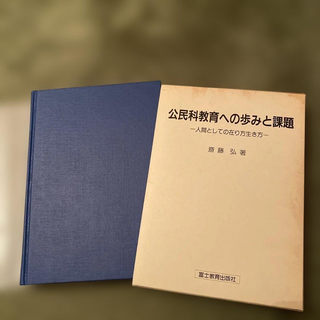 公民教育への歩みと課題 斉藤弘著