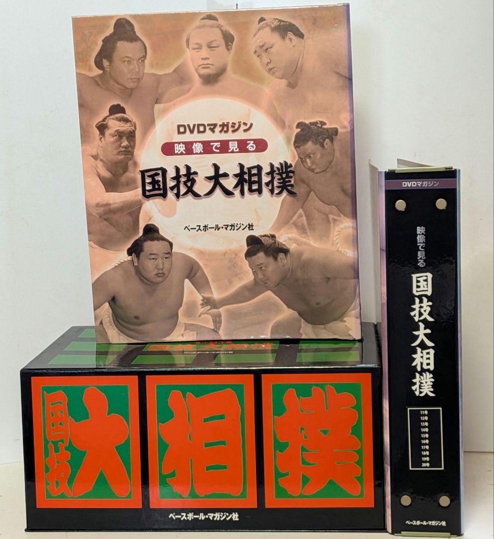 《全巻》映像で見る国技大相撲　全20号+DVD-BOX ベースボールマガジン社