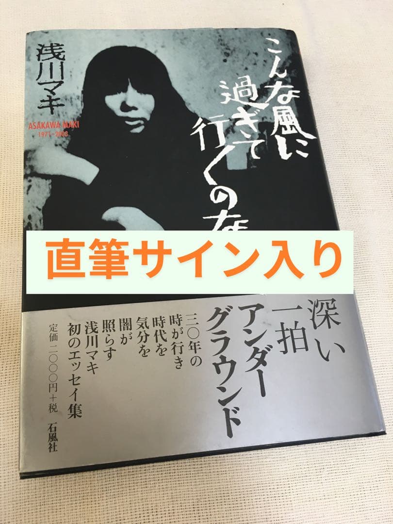 【直筆サイン入り】浅川マキ こんな風に過ぎて行くのなら