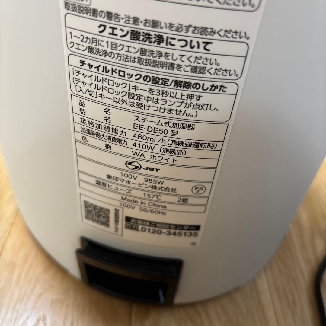 象印　スチーム式加湿器　EE-DE50型　ホワイト