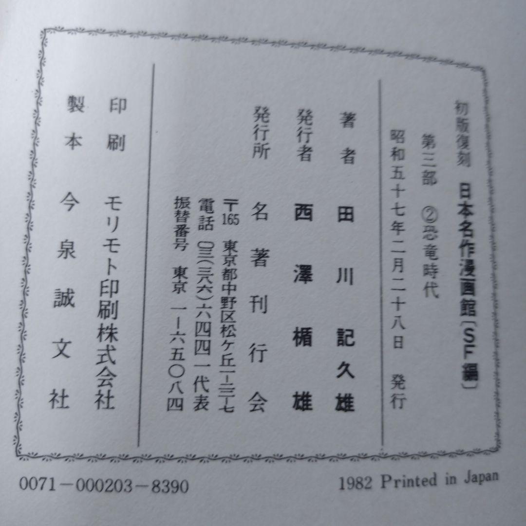 幽霊博士(2000年後の世界)、恐竜時代 2冊
