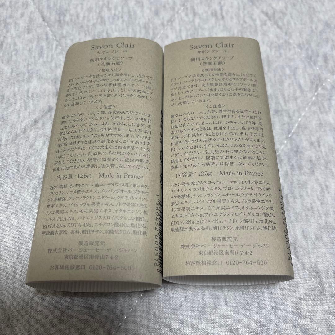 サボンクレール朝用スキンケアソープ(洗顔石鹸) 125g✖️2本