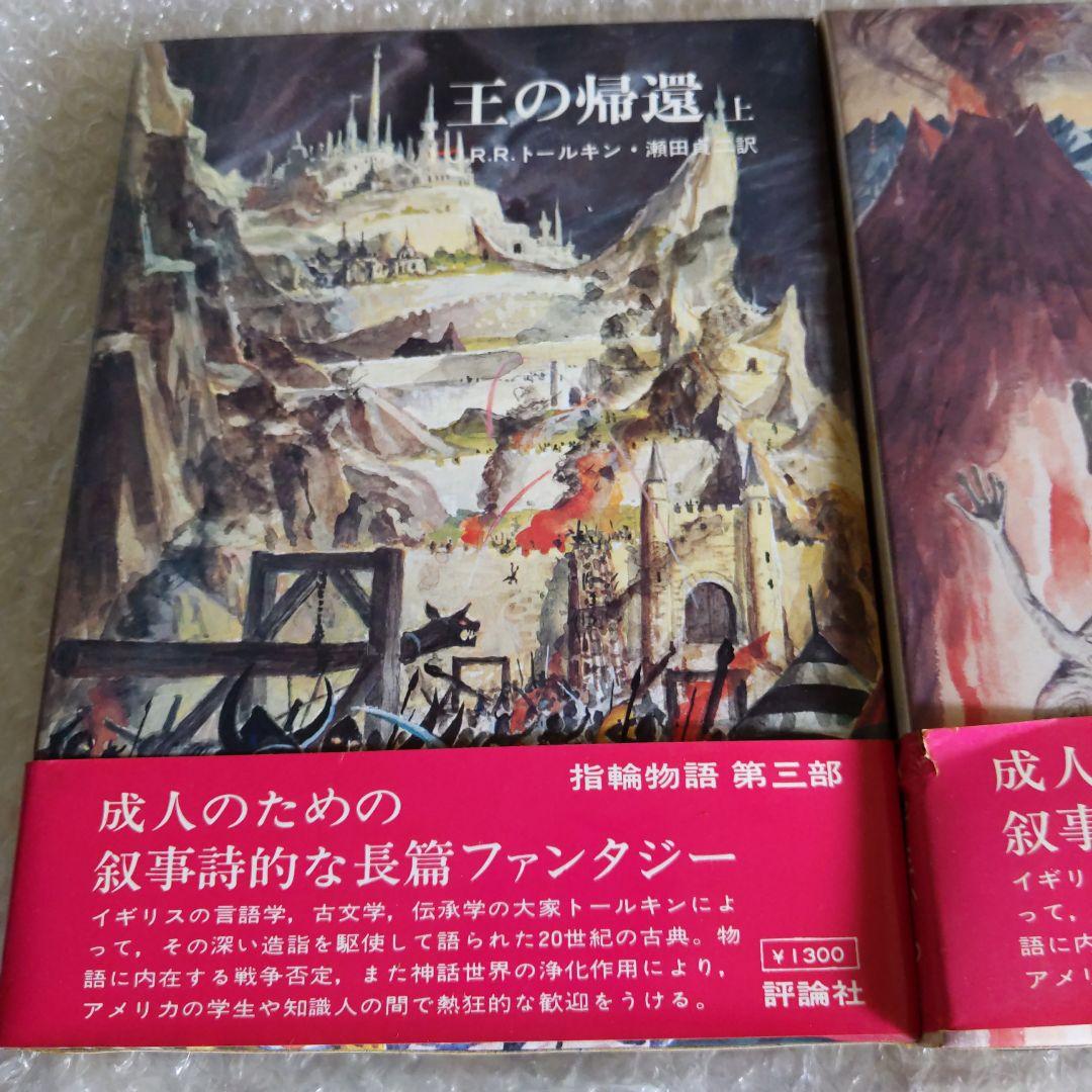 指輪物語「5」王の帰還 (上 ) &. 指輪物語 6 王の帰還 (下)