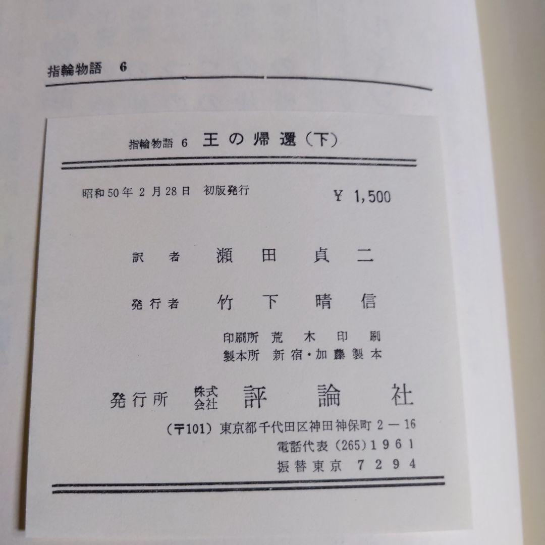 指輪物語「5」王の帰還 (上 ) &. 指輪物語 6 王の帰還 (下)