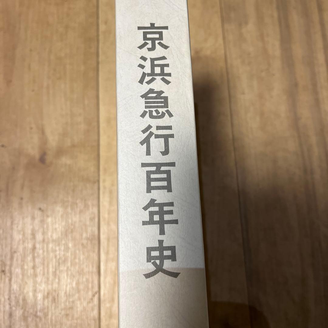【限定品】京浜急行百年史、八十年史