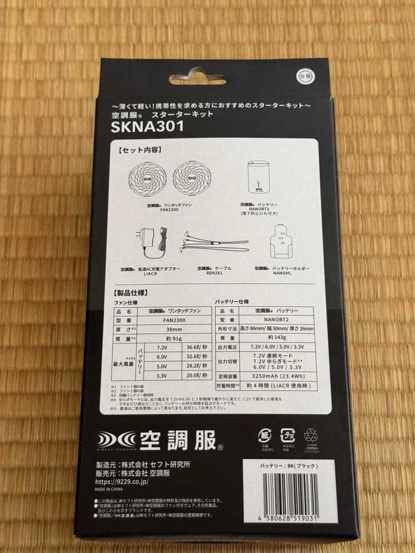 空調服 スターターキット SKNA301
