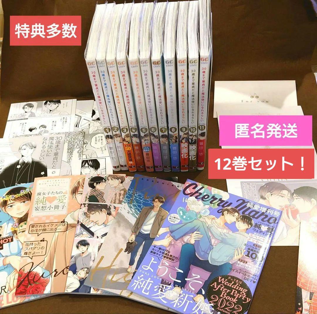 ≪新品同様・特装版・特典多数！≫チェリまほ　12巻セット　30歳まで童貞　未開封