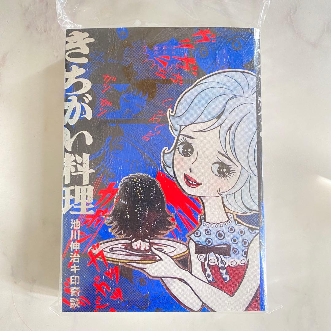 怪奇貸本 きちがい料理　カラカポン 池川伸治 ポストカード付　大まん祭2025