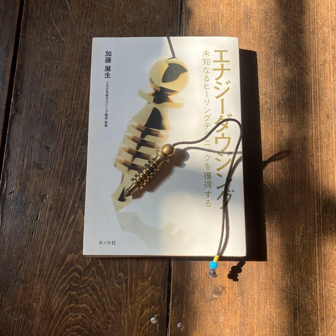 スーパーイシスペンデュラムエナジーダウジング と関連本