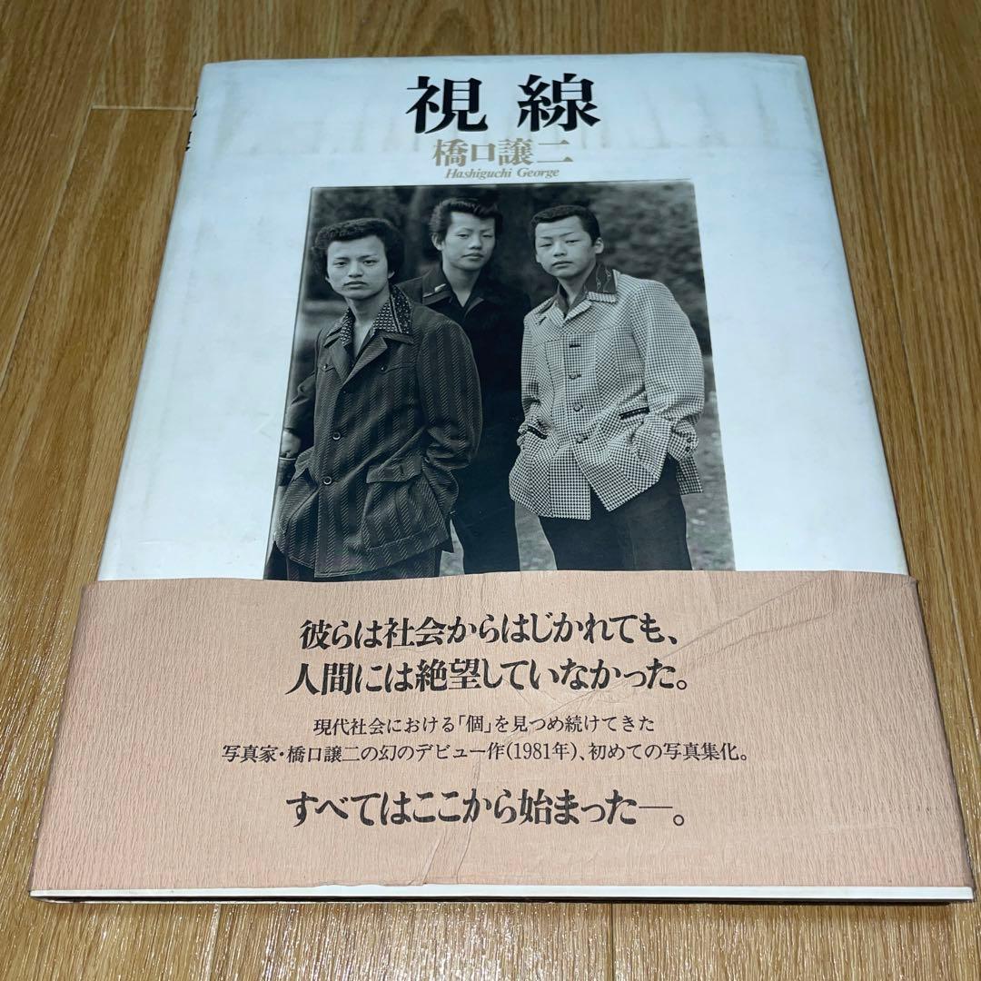 橋口譲二　視線　サイン入り