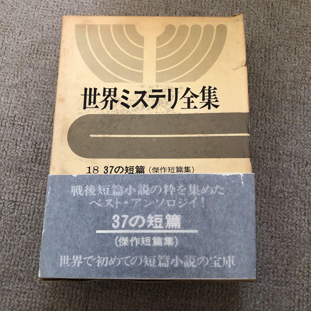 世界ミステリ全集18 37の短編　早川書房