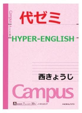 【代ゼミ】『HYPER-ENGLISH　西きょうじ先生　第1講授業ノート』　+α