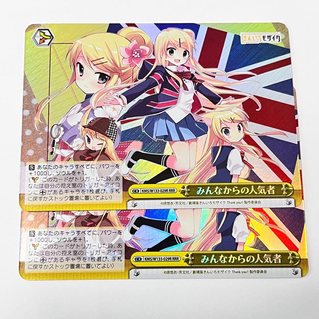 きんいろモザイク　みんなからの人気者　RRR 2枚