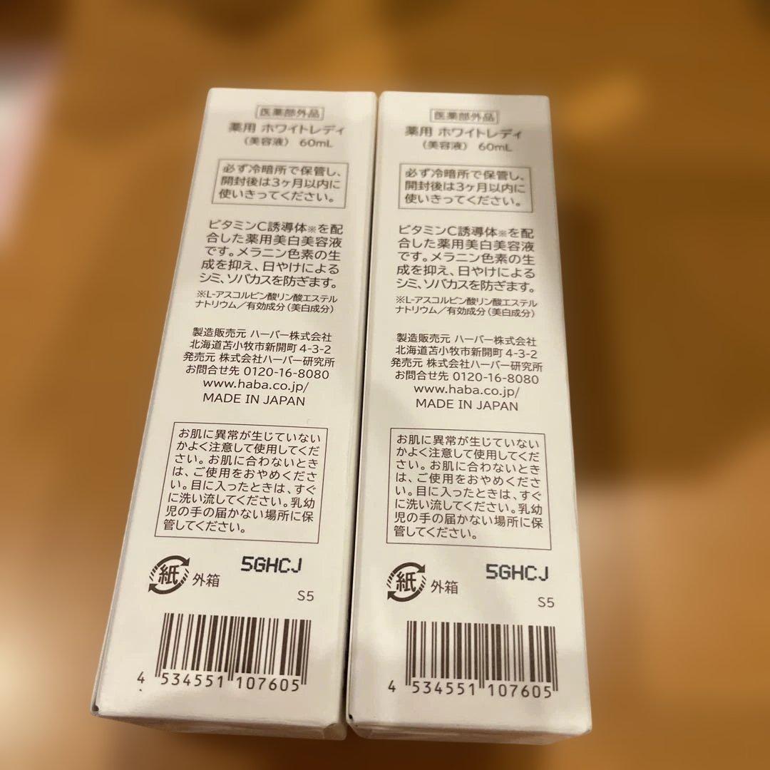 HABA ホワイトレディ 60ml 2本セット
