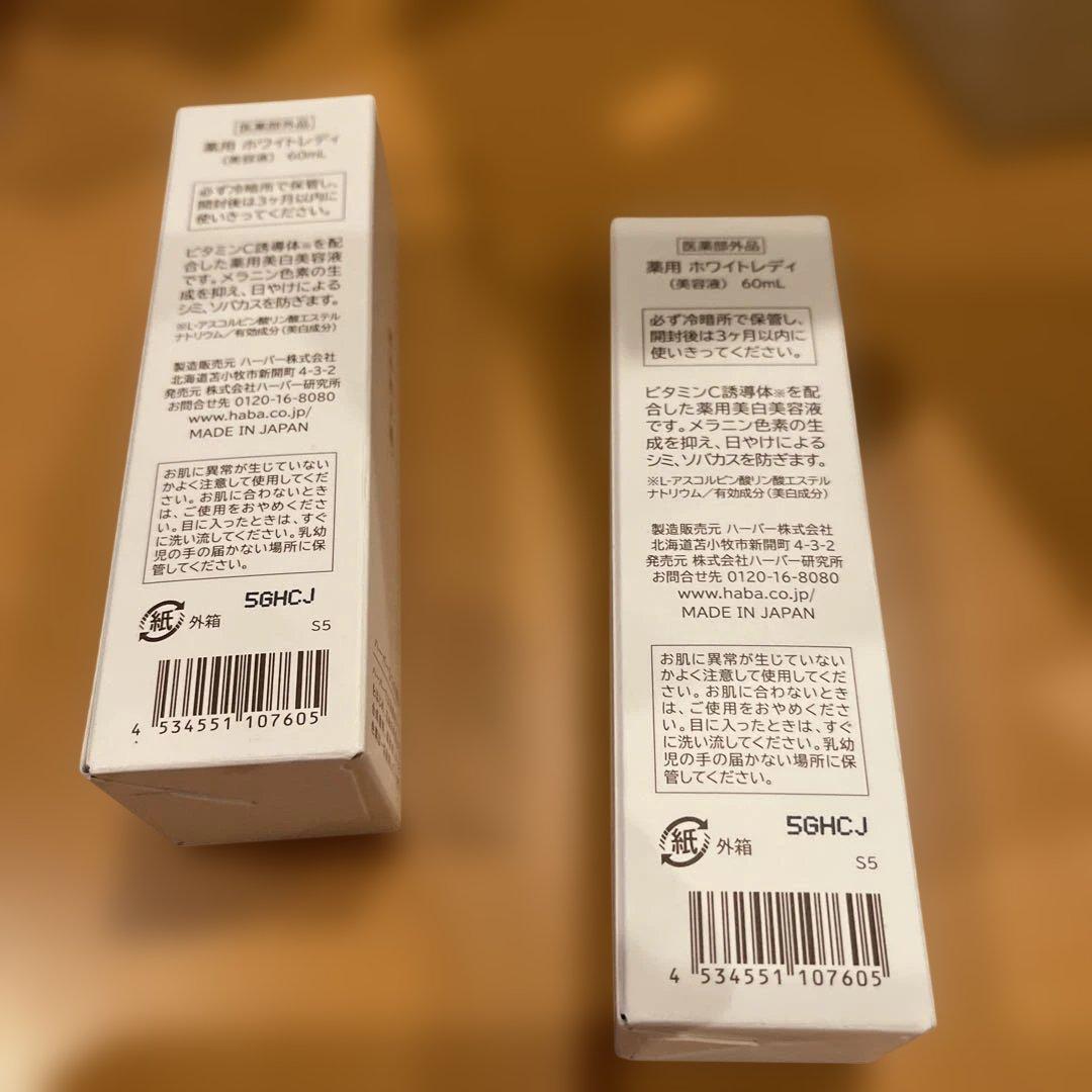 HABA ホワイトレディ 60ml 2本セット
