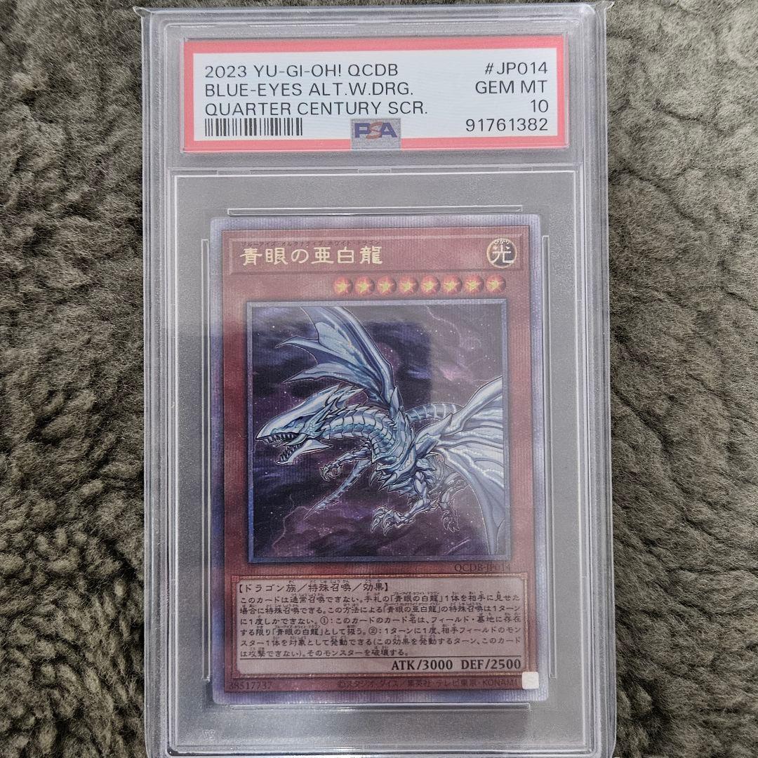 遊戯王 青眼の亜白龍 25th PSA10