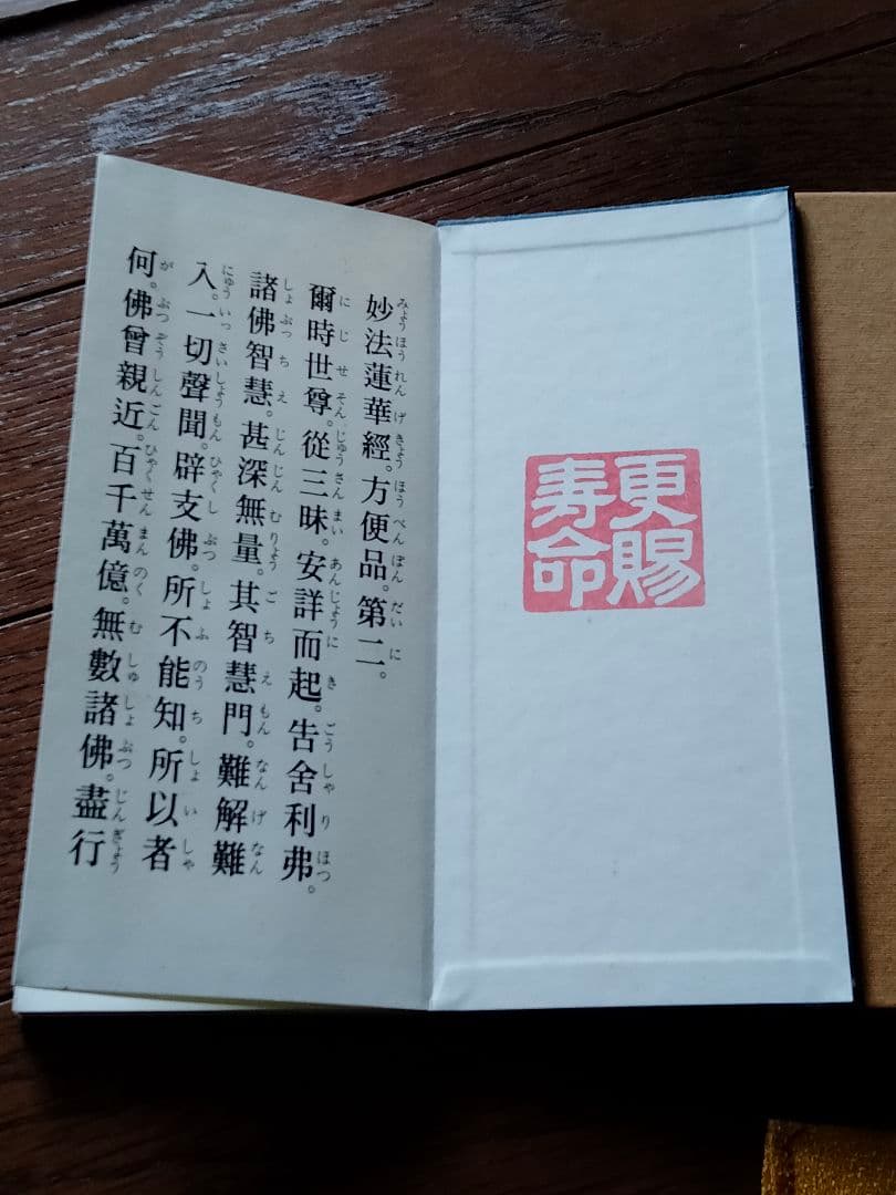 非売品 勤行要典 金織布経本【健康長寿】【更賜寿命】 池田大作 創価学会