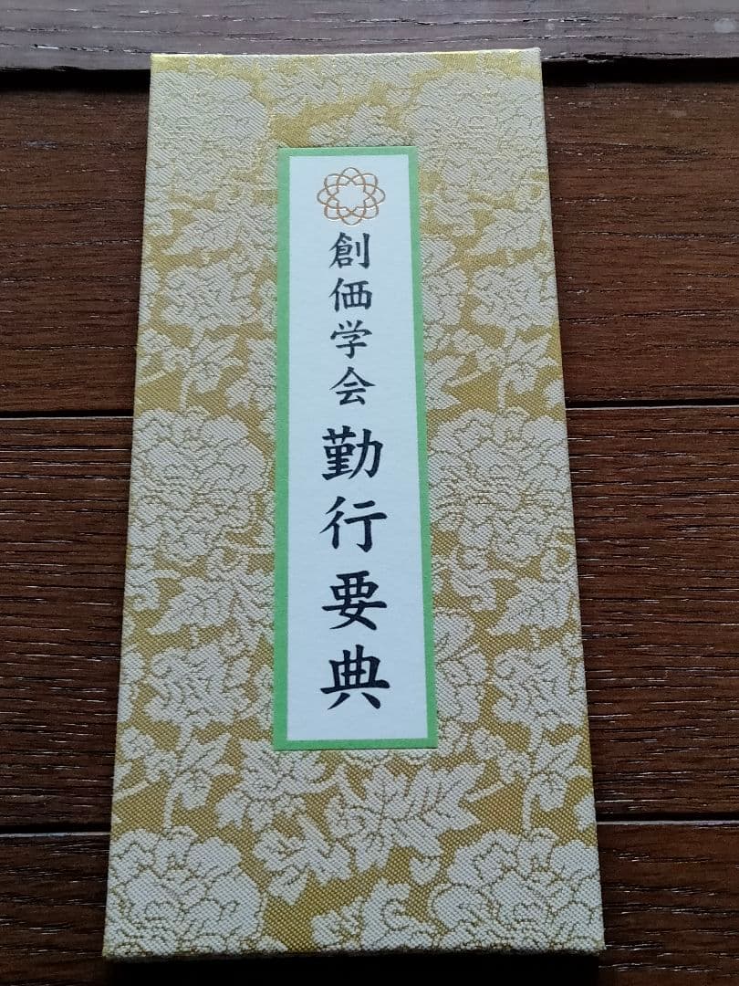 非売品 勤行要典 金織布経本【健康長寿】【更賜寿命】 池田大作 創価学会