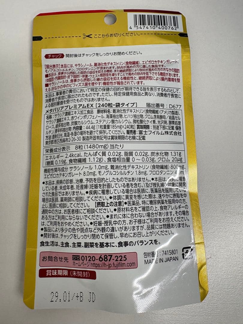 富士フイルム メタバリア　プレミアムEX 240粒(30日分) 12袋セット③