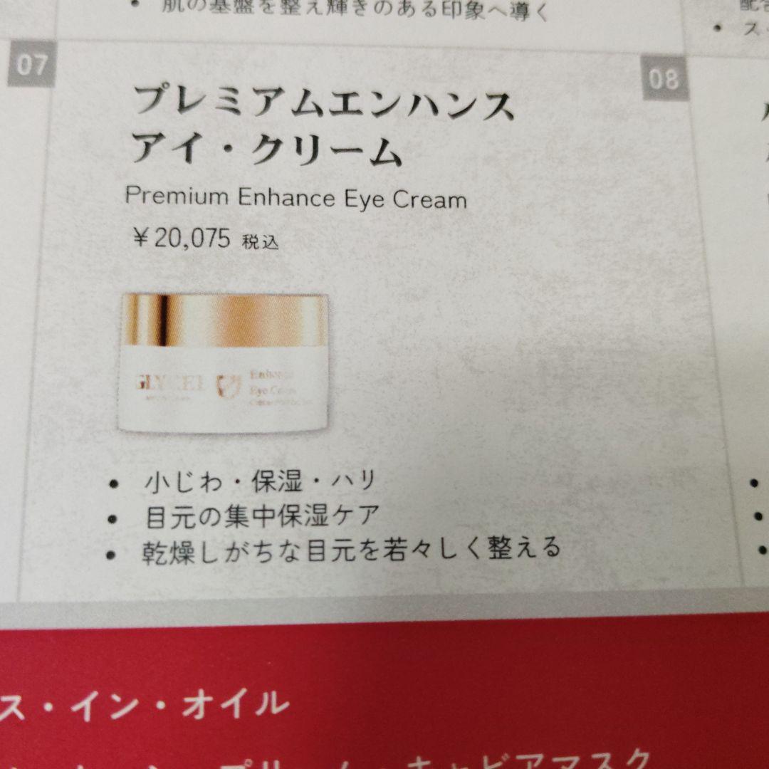 アイケア Glycel Enhance Eye Cream 15g