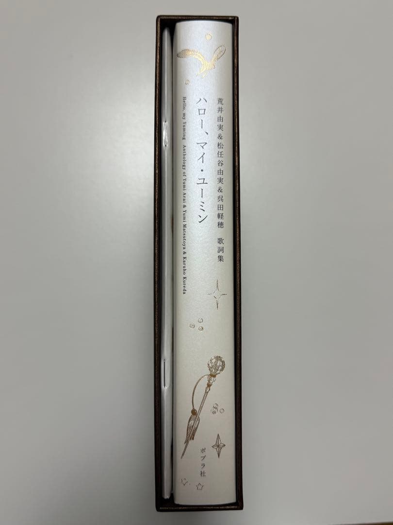 【未使用】 ハロー、マイ・ユーミン愛蔵版 松任谷由実歌詞集 直筆歌詞冊子付限定版