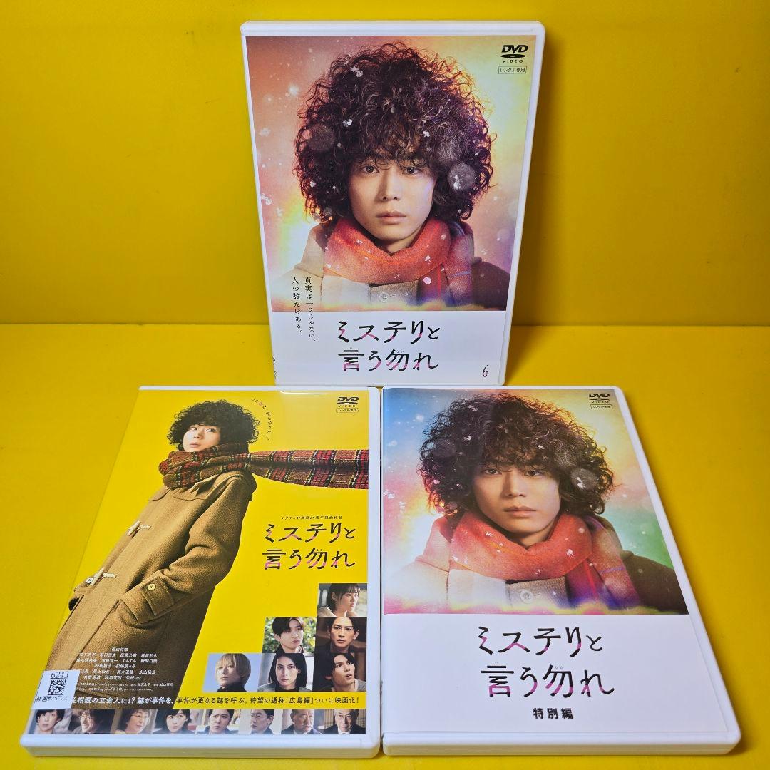 新品ケース交換済み「ミステリと言う勿れ」6巻+映画+特別編 DVD 全8巻セット