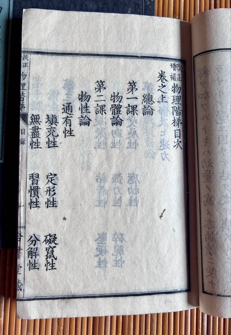 改正増補 物理階梯 巻之上,中 片山淳吉 編纂 明治9年