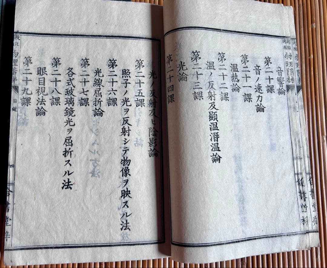 改正増補 物理階梯 巻之上,中 片山淳吉 編纂 明治9年