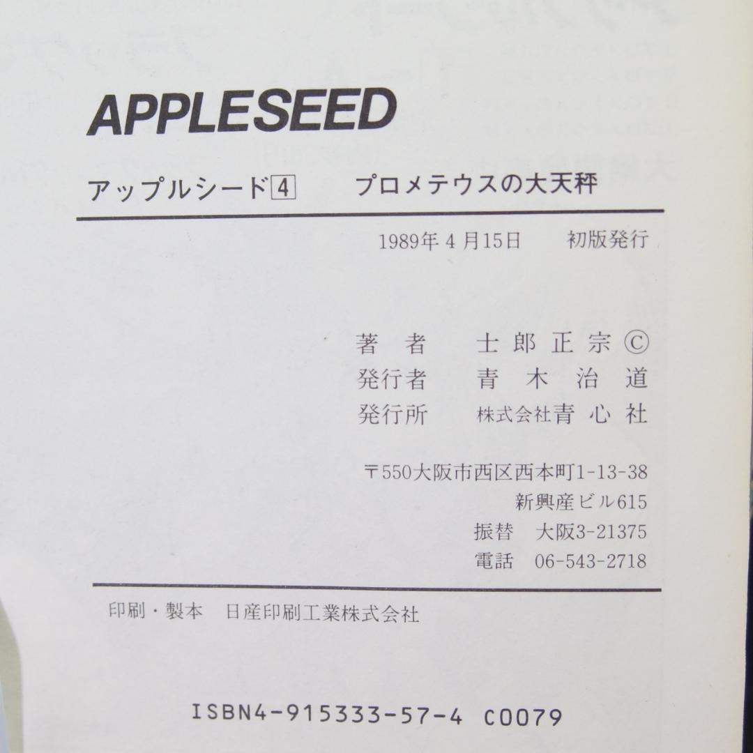 アップルシード１～4巻　旧版　青心社　士郎正宗　1985年～　4巻のみ初版
