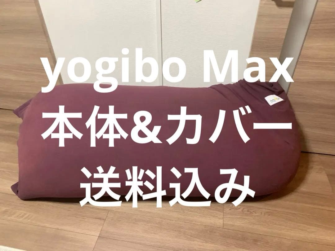 Yogibo Max ヨギボー マックス 本体&カバー