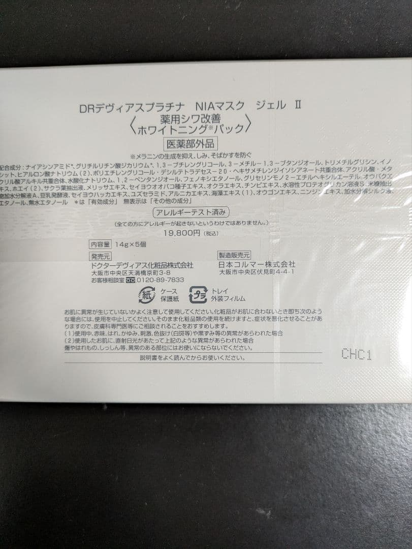 DRデヴィアスプラチナ NIA MASK GEL 医薬部外品 14g × 5個