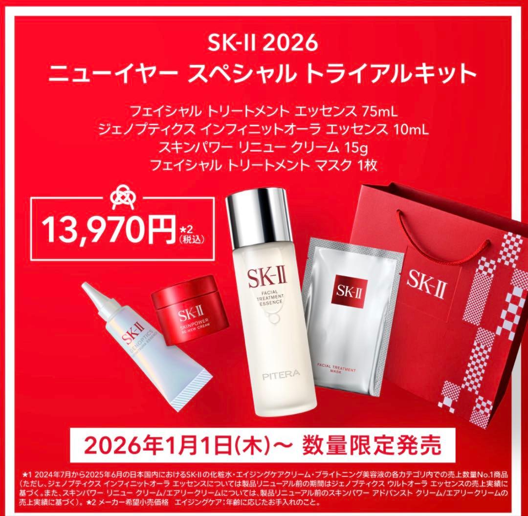 SK-Ⅱ『ニューイヤー スペシャルトライアルキット』化粧水・クリーム・パックのみ