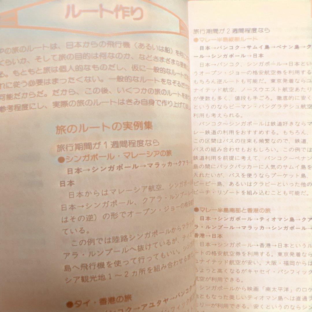 レア　地球の歩き方 東南アジア 95~96年版
