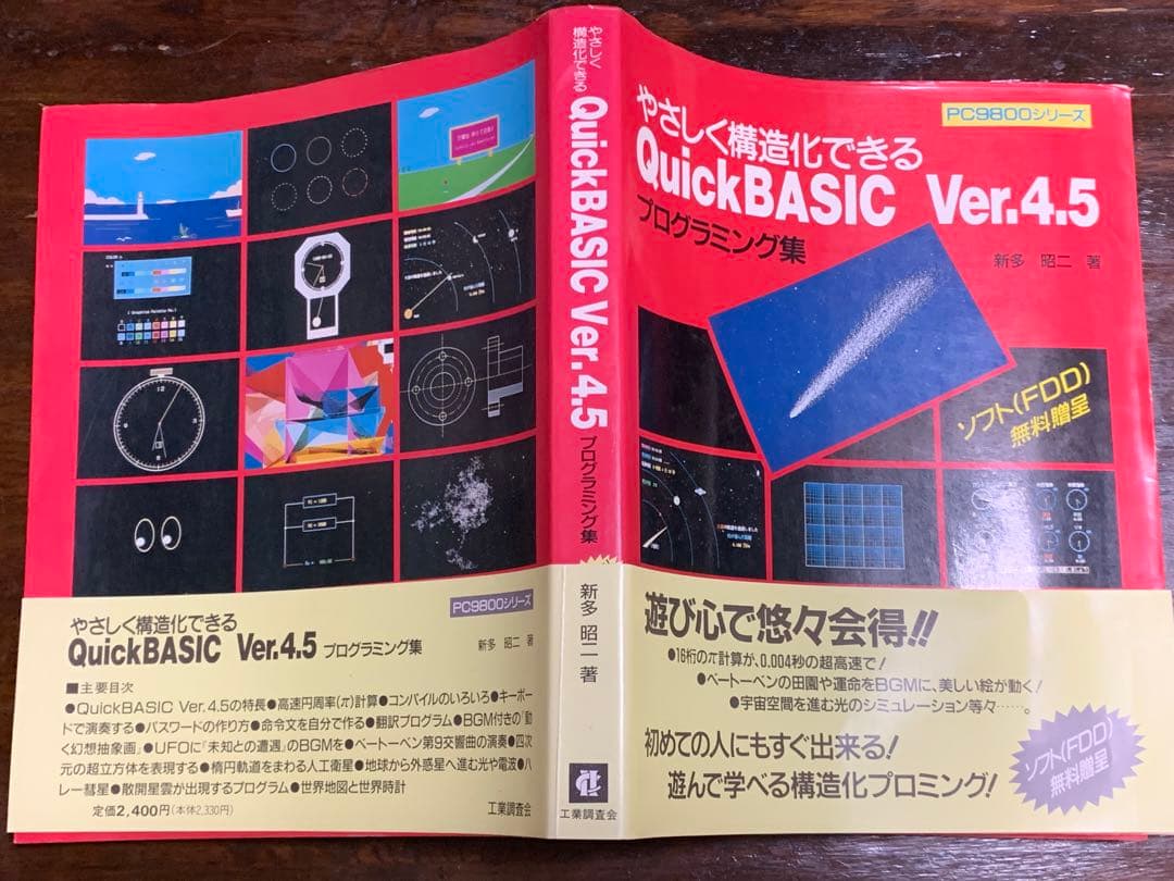 やさしく構造化できるQuickBASIC Ver.4.5プログラミング集