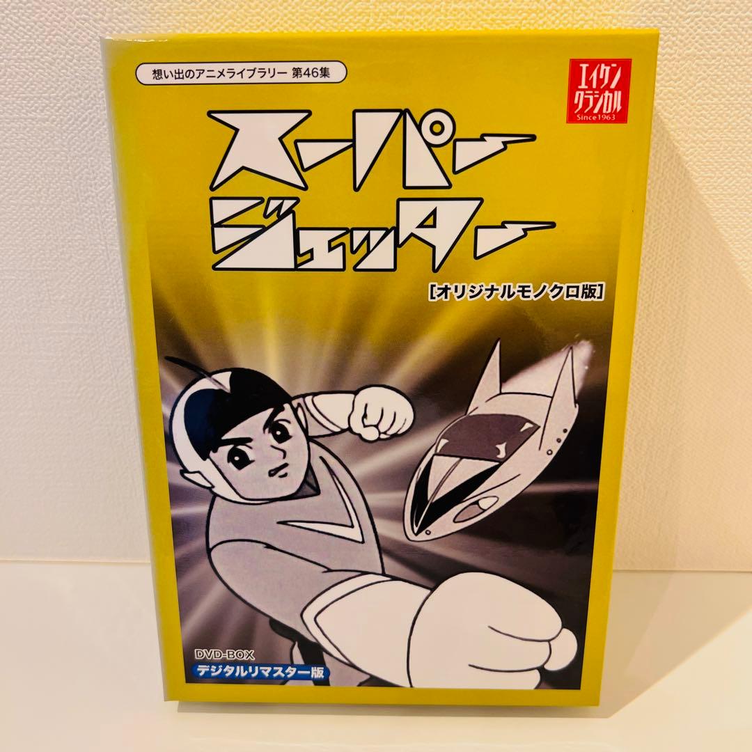 想い出のアニメライブラリー 第46集 スーパージェッター デジタルリマスター …